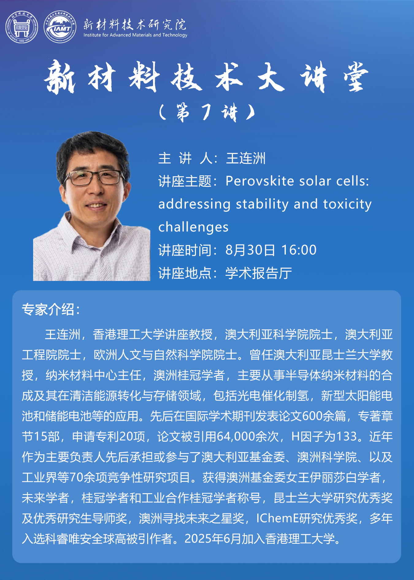 新材料技術大講堂第7講專題報告——王連洲 院士.jpg