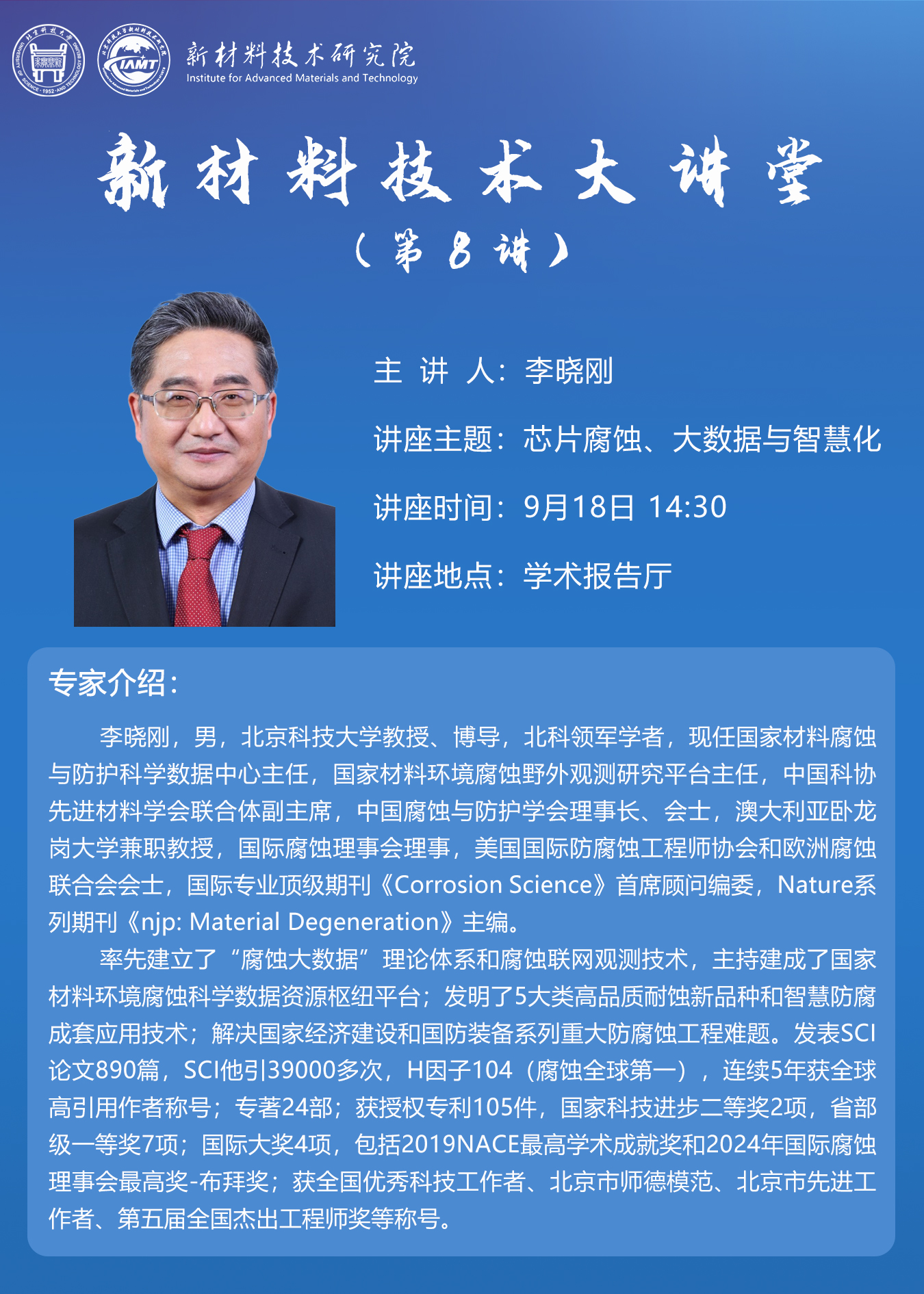 新材料技術大講堂第8講專題報告——李曉剛教授.jpg