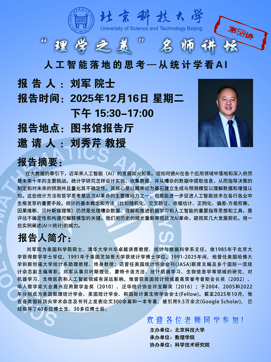 “理學之美”名師講壇——劉軍 院士.jpg